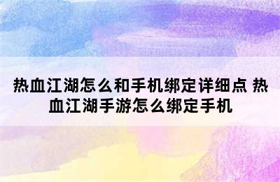 热血江湖怎么和手机绑定详细点 热血江湖手游怎么绑定手机